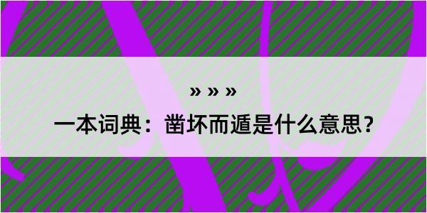 一本词典：凿坏而遁是什么意思？