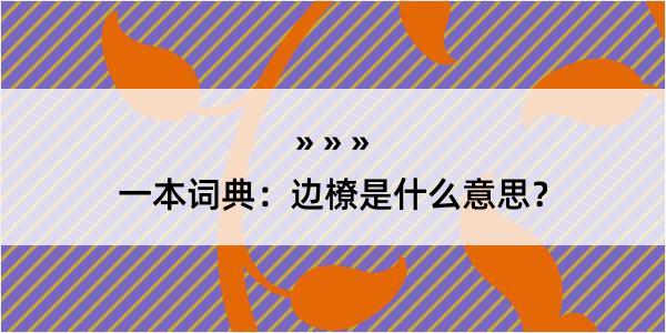 一本词典：边橑是什么意思？