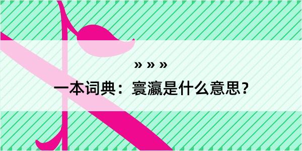 一本词典：寰瀛是什么意思？