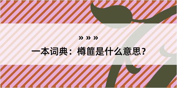 一本词典：樽篚是什么意思？