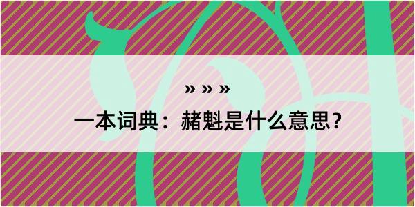 一本词典：赭魁是什么意思？