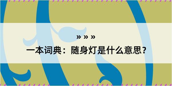 一本词典：随身灯是什么意思？