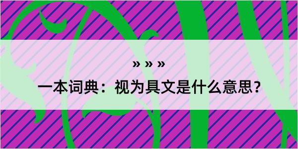 一本词典：视为具文是什么意思？