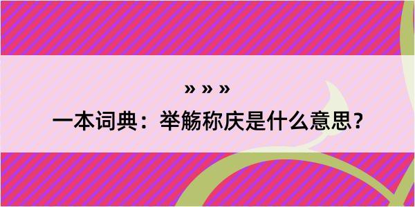 一本词典：举觞称庆是什么意思？