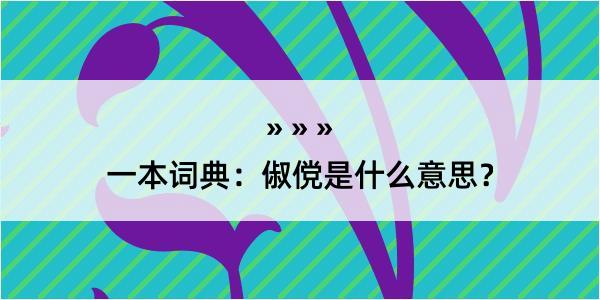 一本词典：俶傥是什么意思？