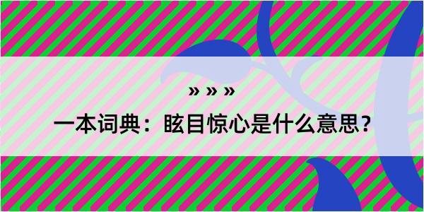 一本词典：眩目惊心是什么意思？