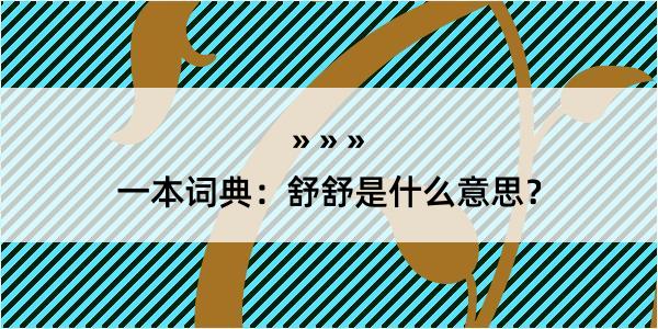 一本词典：舒舒是什么意思？