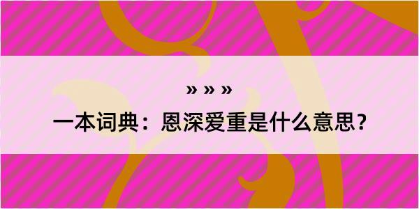 一本词典：恩深爱重是什么意思？