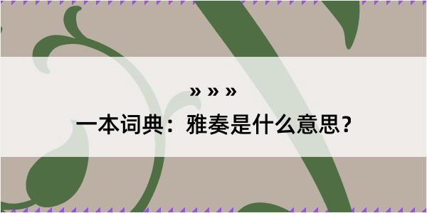 一本词典：雅奏是什么意思？