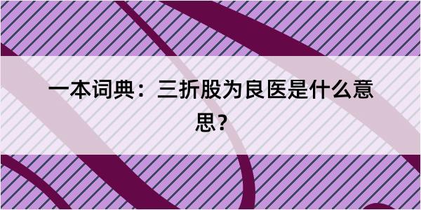 一本词典：三折股为良医是什么意思？