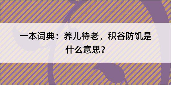 一本词典：养儿待老，积谷防饥是什么意思？