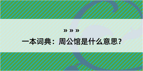 一本词典：周公馆是什么意思？