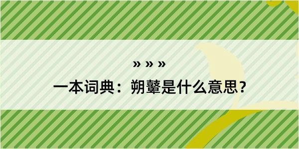 一本词典：朔鼙是什么意思？