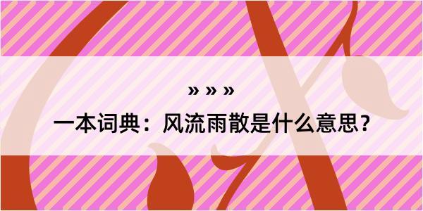 一本词典：风流雨散是什么意思？