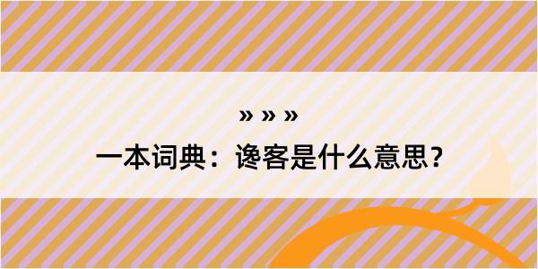 一本词典：谗客是什么意思？