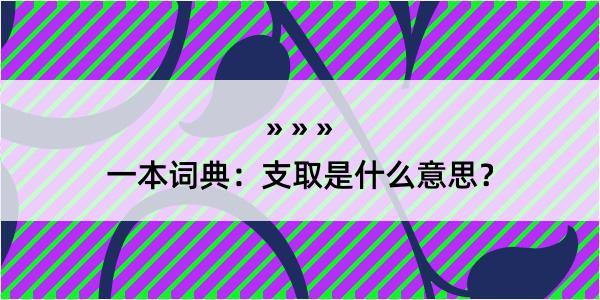 一本词典：支取是什么意思？