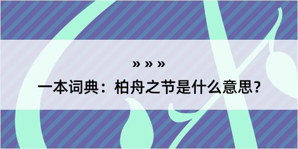 一本词典：柏舟之节是什么意思？