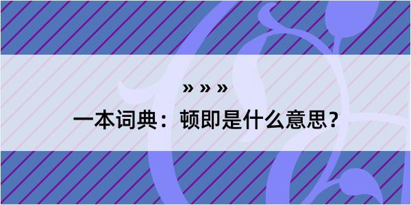 一本词典：顿即是什么意思？