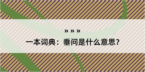 一本词典：垂问是什么意思？