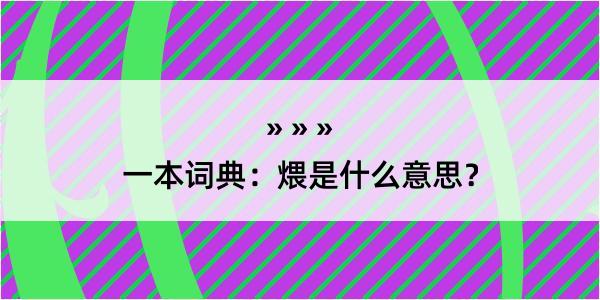 一本词典：煨是什么意思？