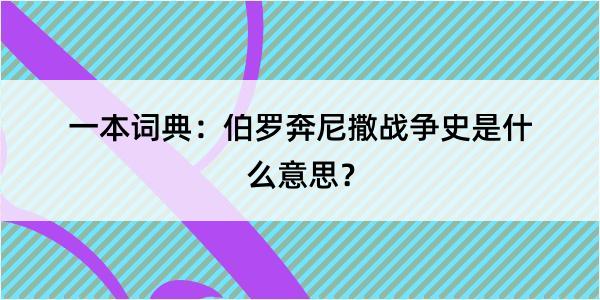 一本词典：伯罗奔尼撒战争史是什么意思？