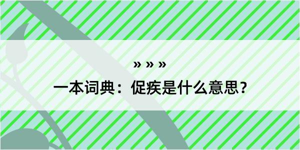 一本词典：促疾是什么意思？