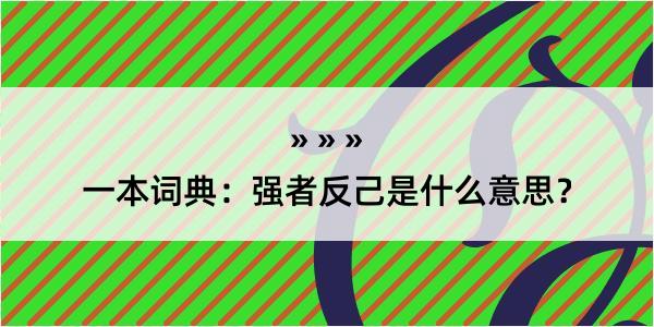 一本词典：强者反己是什么意思？