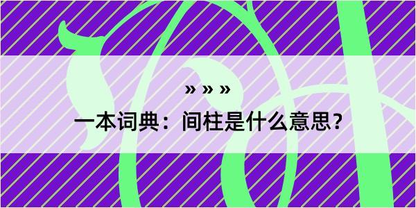 一本词典：间柱是什么意思？