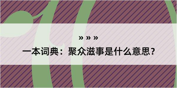 一本词典：聚众滋事是什么意思？