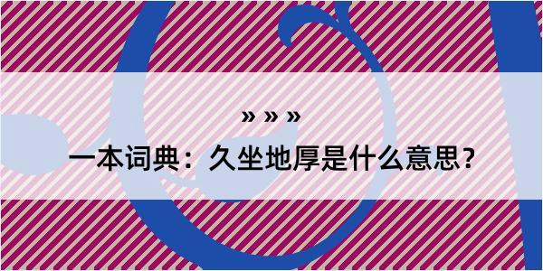 一本词典：久坐地厚是什么意思？