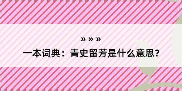 一本词典：青史留芳是什么意思？