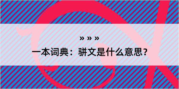 一本词典：骈文是什么意思？