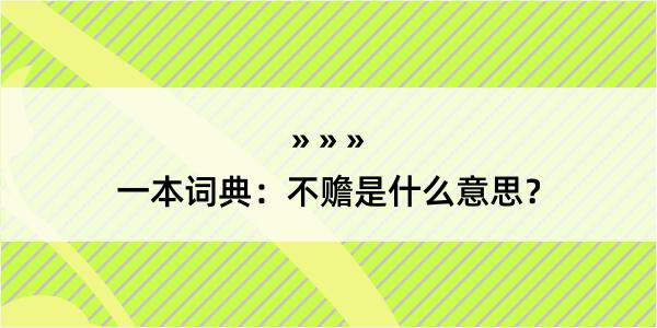 一本词典：不赡是什么意思？