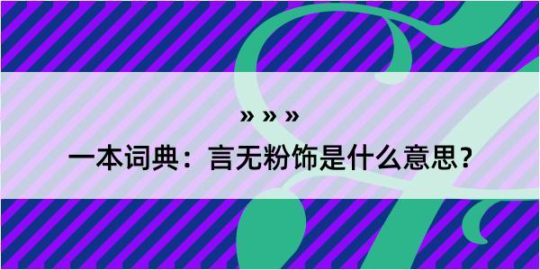 一本词典：言无粉饰是什么意思？