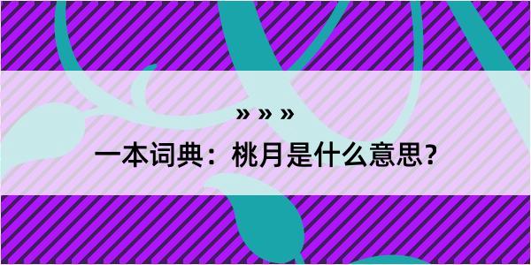 一本词典：桃月是什么意思？