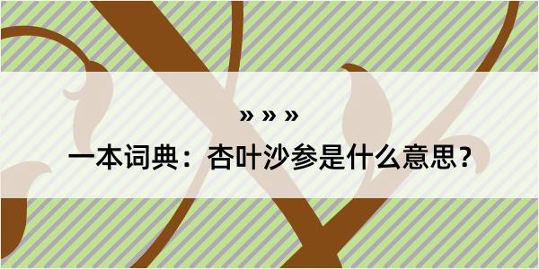 一本词典：杏叶沙参是什么意思？