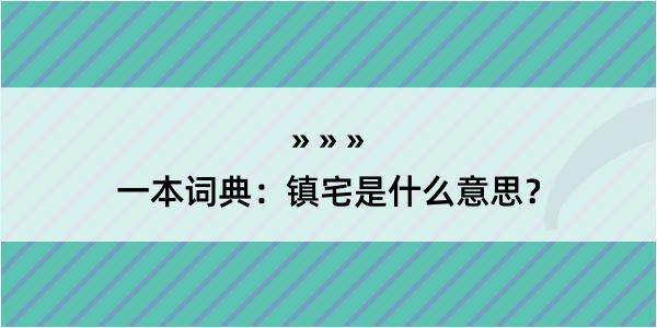 一本词典：镇宅是什么意思？