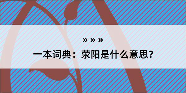 一本词典：荥阳是什么意思？