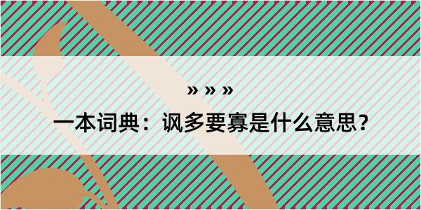 一本词典：讽多要寡是什么意思？