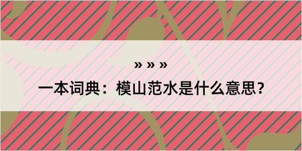 一本词典：模山范水是什么意思？