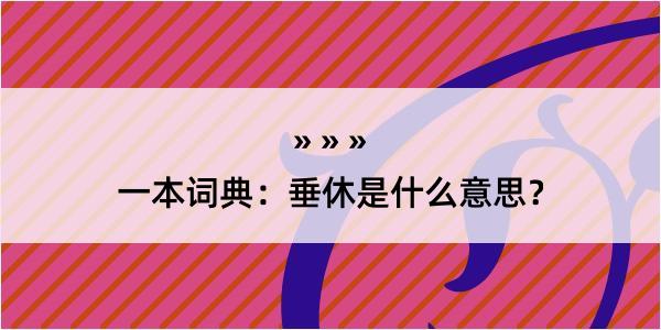 一本词典：垂休是什么意思？