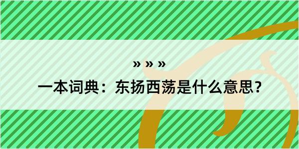 一本词典：东扬西荡是什么意思？