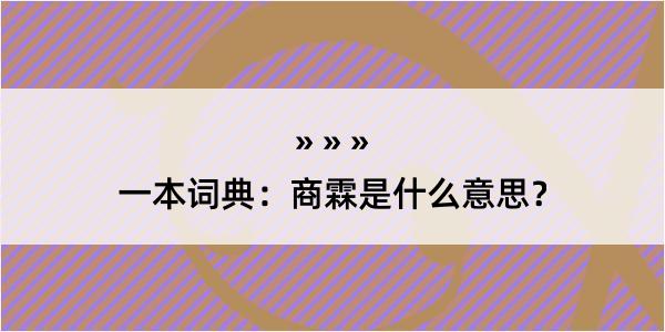 一本词典：商霖是什么意思？