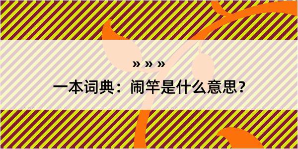 一本词典：闹竿是什么意思？