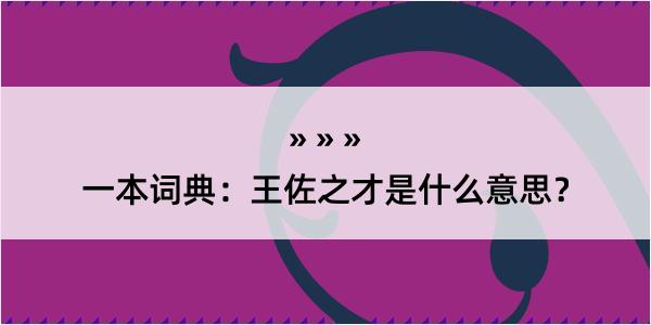 一本词典：王佐之才是什么意思？