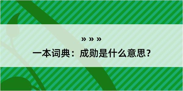 一本词典：成勋是什么意思？