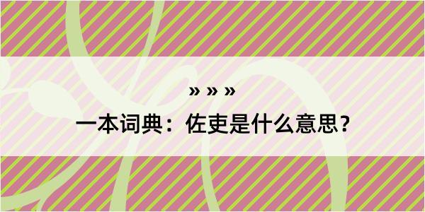 一本词典：佐吏是什么意思？