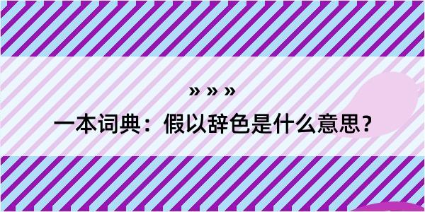 一本词典：假以辞色是什么意思？