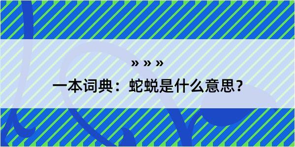 一本词典：蛇蜕是什么意思？