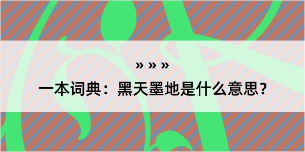 一本词典：黑天墨地是什么意思？